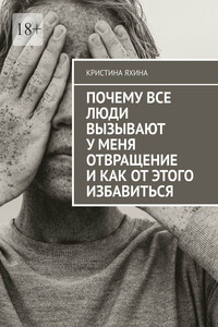Почему все люди вызывают у меня отвращение и как от этого избавиться