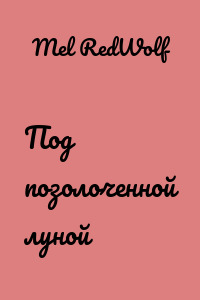 Под позолоченной луной
