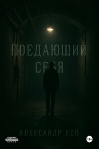 Поедающий себя