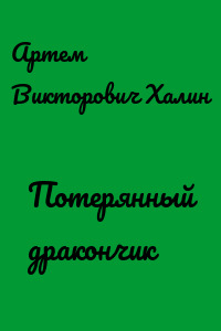 Потерянный дракончик