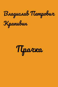 Прачка