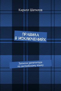 Правила в исключениях. Записки репетитора по английскому языку