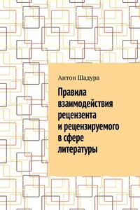 Правила взаимодействия рецензента и рецензируемого в сфере литературы