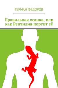 Правильная осанка, или как Рептилия портит её