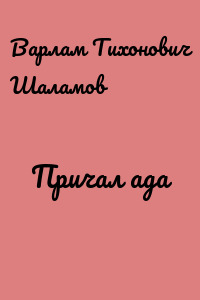 Причал ада