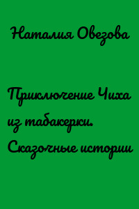 Приключение Чиха из табакерки. Сказочные истории