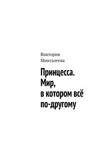 Принцесса. Мир, в котором всё по-другому