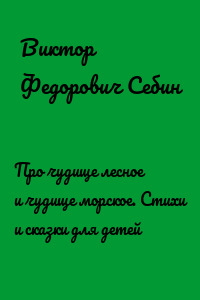 Про чудище лесное и чудище морское. Стихи и сказки для детей