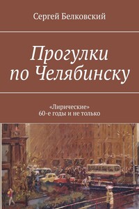 Прогулки по Челябинску. «Лирические» 60-е годы и не только