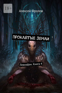 Проклятые земли. Левиафан. Книга 4