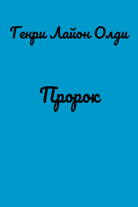Пророк