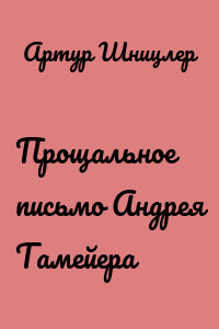 Прощальное письмо Андрея Тамейера