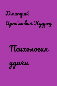 Психология удачи