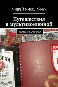 Путешествия в мультивселенной. сборник рассказов