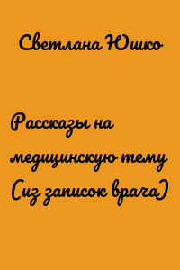 Рассказы на медицинскую тему (из записок врача)