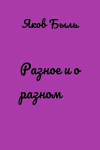 Разное и о разном