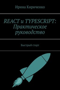 React и TypeScript: Практическое руководство. Быстрый старт