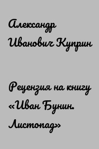 Рецензия на книгу «Иван Бунин. Листопад»