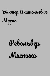 Револьвер. Мистика