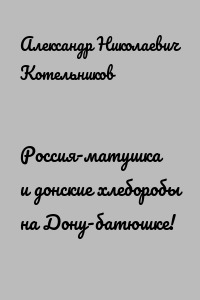 Россия-матушка и донские хлеборобы на Дону-батюшке!