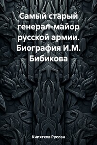 Самый старый генерал-майор русской армии. Биография И.М. Бибикова