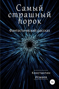 Самый страшный порок
