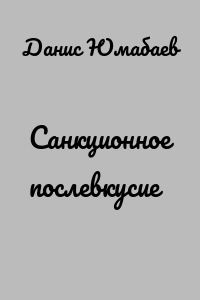 Санкционное послевкусие
