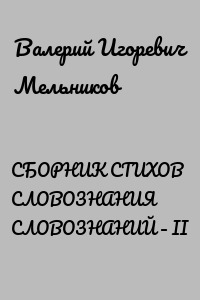 СБОРНИК СТИХОВ СЛОВОЗНАНИЯ СЛОВОЗНАНИЙ – II