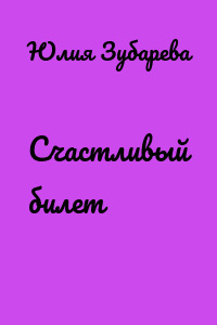 Счастливый билет