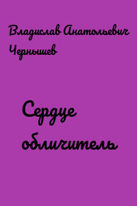 Сердце обличитель