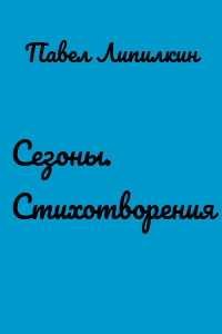 Сезоны. Стихотворения