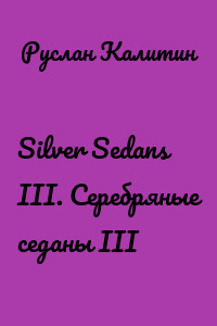 Silver Sedans III. Серебряные седаны III