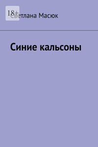 Синие кальсоны