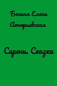Сирень. Сказка