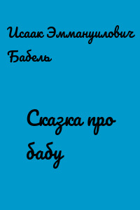Сказка про бабу