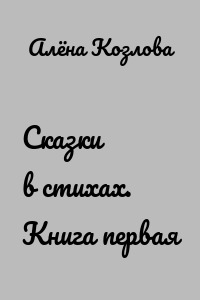 Сказки в стихах. Книга первая