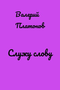 Служу слову