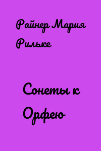 Сонеты к Орфею