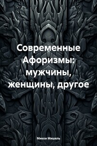 Современные Афоризмы: мужчины, женщины, другое