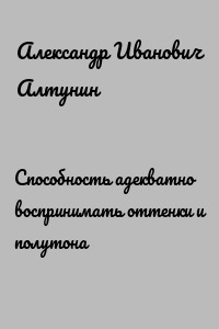 Способность адекватно воспринимать оттенки и полутона