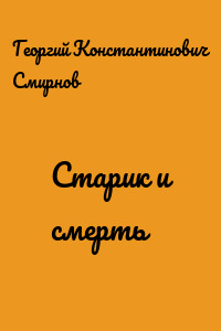 Старик и смерть