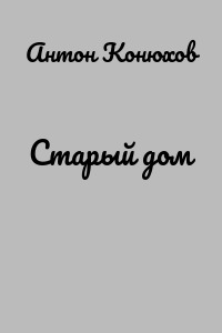 Старый дом