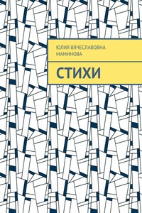 Стихи