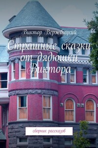 Страшные сказки от дядюшки Виктора. Сборник рассказов