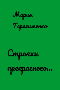 Строчки прекрасного…