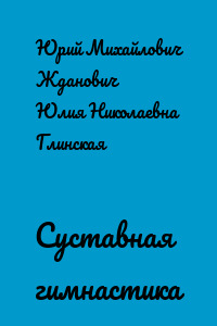 Суставная гимнастика