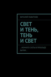 Свет и тень, тень и свет. …Немного суеты в прохладе бытия…