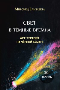 Свет в тёмные времена. Арт-терапия на чёрной бумаге