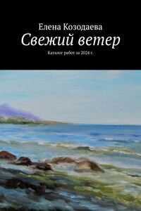 Свежий ветер. Каталог работ за 2024 г.