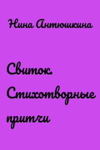 Свиток. Стихотворные притчи